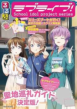 ラブライブ!書籍 まとめ売り ラブライブ 書籍まとめ売り｜Yahoo!フリマ（旧PayPayフリマ）